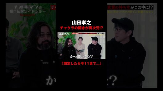 【山田孝之】チャクラの開きが異次元!? ｜【ナオキマンの都市伝説ワイドショー3】毎週火曜よる11時〜ABEMAで無料配信
