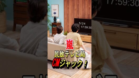 【嵐】民放テレビ局CMジャック #嵐 #大野智 #櫻井翔 #相葉雅紀 #二宮和也 #松本潤 #ジャニーズ #shorts #wearearashi