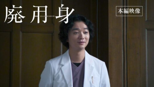 映画『廃用身』本編映像｜漆原院長“廃用身”切断説得シーン