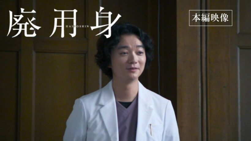 映画『廃用身』本編映像｜漆原院長“廃用身”切断説得シーン