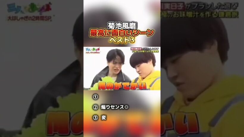 【最高】菊池風磨の最高に面白いシーンベスト3#shorts