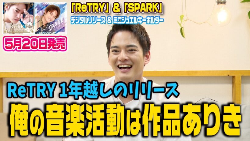 【5/20新曲リリース】ReTRY１年越しのリリース！俺の音楽活動は作品ありき【中山優馬】