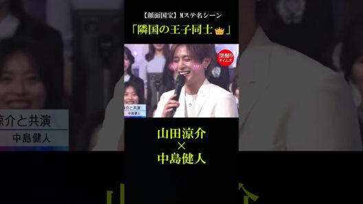 【神回】ケンティーの天才的な返し👏 #山田涼介 #中島健人 #mステ