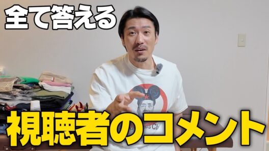 金子賢がアンチコメントをぶった斬る#古着