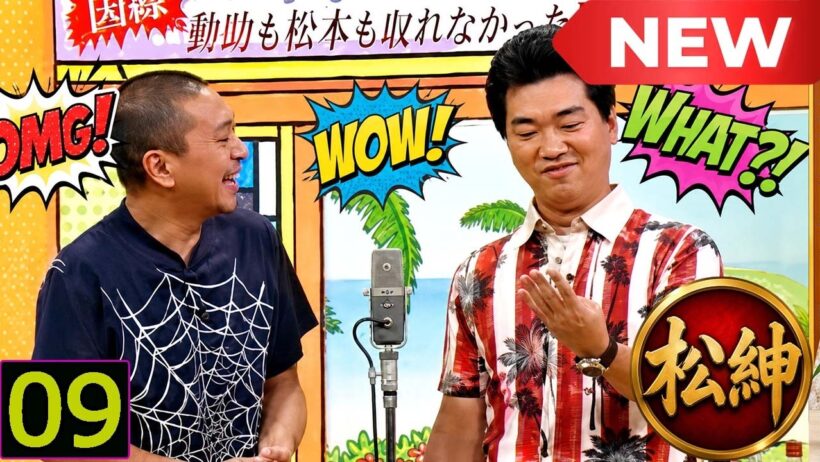 【松紳】松本人志×島田紳助 傑作トーク集 Vol 9 作業用・睡眠用・勉強用｜広告なし