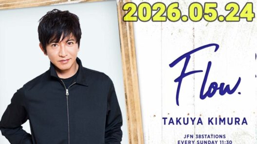 木村拓哉 flow 2026年05月24日