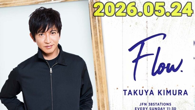 木村拓哉 flow 2026年05月24日