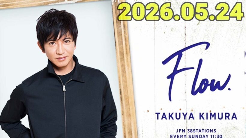 木村拓哉 flow 2026年05月24日