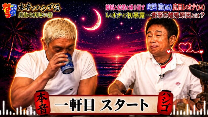 [ダウンタウンなう]😍 BGM  🤩「離婚と結婚を繰り返す 吹越満(52) 広田レオナ (64) レオナが初暴露･･･衝撃の離婚原因とは?」