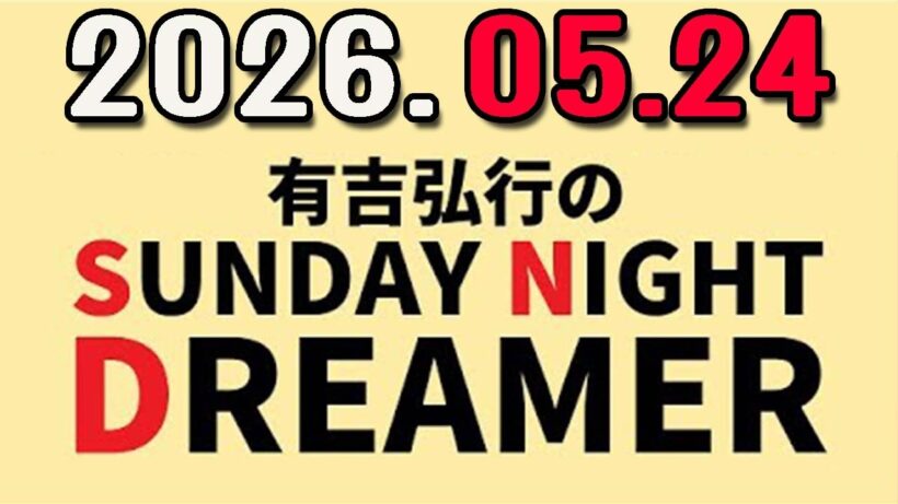 有吉弘行のSUNDAY NIGHT DREAMER 2026年05月24日.ゲスト:松村邦洋さん