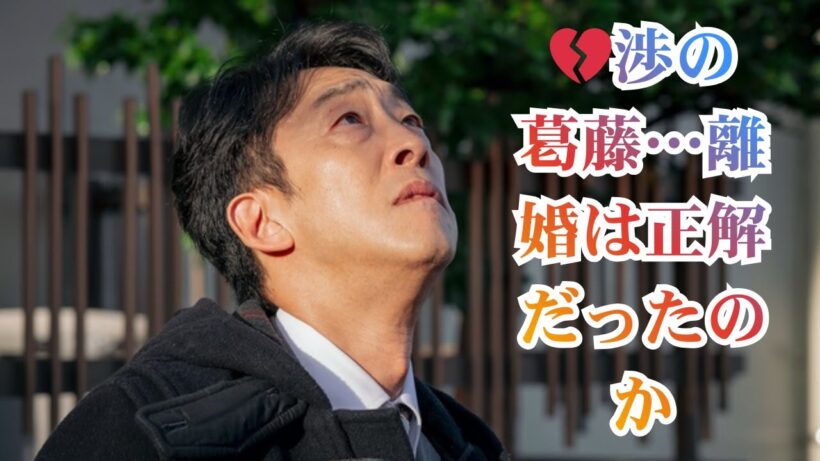 【切ない展開】北村有起哉“渉”が離婚の選択に悩む…＜小さい頃は、神様がいて＞