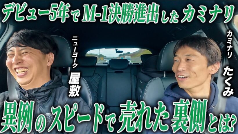 #46【車中トーク】カミナリたくみくん デビュー5年でM-1決勝の衝撃…！中学からの夢を叶えたカミナリの、知られざる苦悩と成功。