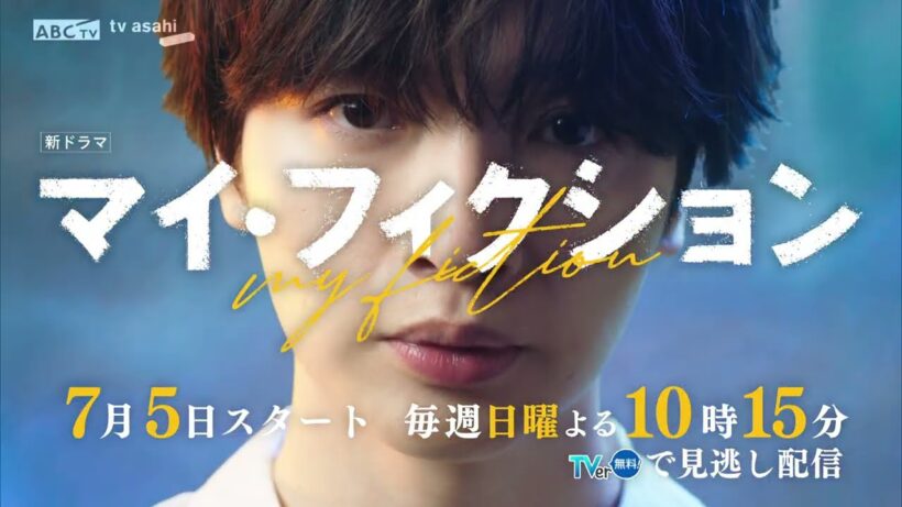7月5日スタート新ドラマ「マイ・フィクション」ティザーPR