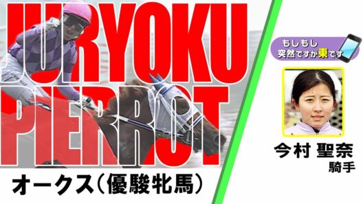 【BS11】「もしもし突然ですが東です」GⅠオークス 今村聖奈騎手 ジュウリョクピエロ　（2026年5月24日放送）