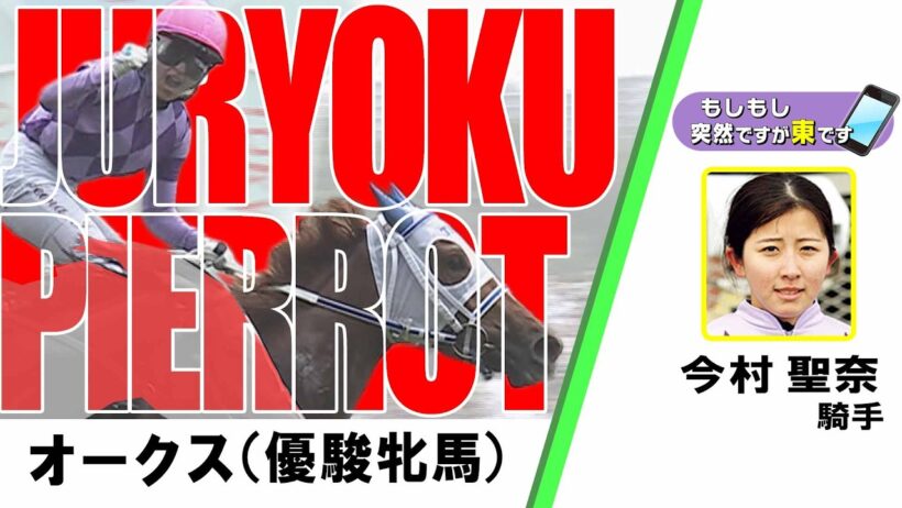 【BS11】「もしもし突然ですが東です」GⅠオークス 今村聖奈騎手 ジュウリョクピエロ　（2026年5月24日放送）