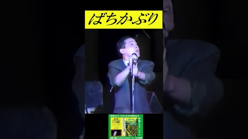 田口トモロヲ　映画『ストリート・キングダム』公開記念　『日本ストリートロックの10年Vol.2　証言で綴るインディペンデント・レーベルの時代』より　その❷KERA　ナゴムレコード　ばちかぶり