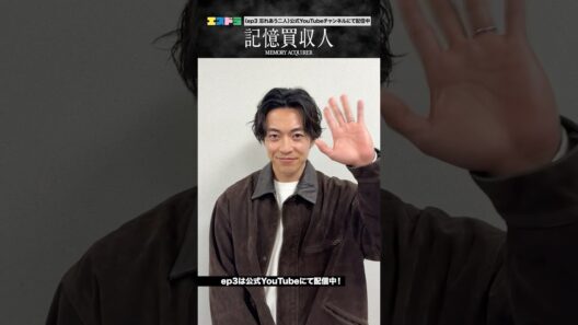 堂本光一主演『記憶買収人』お礼メッセージ｜エスドラ第2弾作品『すべての美しいモンスター』6月1日(月)配信開始　#エスドラ #記憶買収人 #ドラマ #ショートドラマ