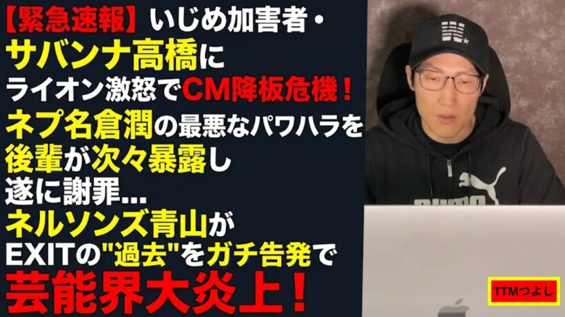 【緊急速報】いじめ加害者・サバンナ高橋にライオン激怒でCM降板危機！ネプ名倉潤の最悪なパワハラを後輩が次々暴露し遂に謝罪…ネルソンズ青山がEXITの"過去"をガチ告発で芸能界大炎上！【TTMつよし】