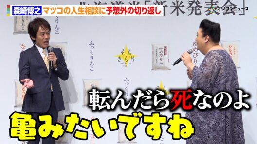 TEAM NACS森崎博之、マツコの人生相談に予想外の切り返し「亀みたいですね」　令和7年度 北海道米『新米発表会』