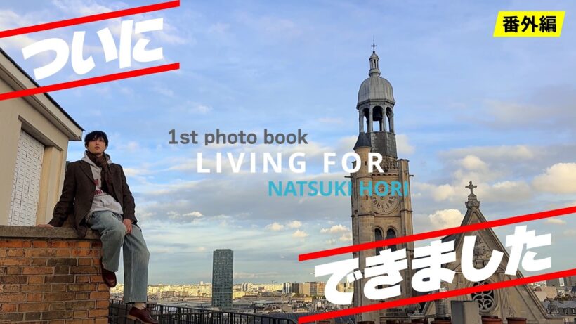 【番外編】堀夏喜1st写真集発売イベントに密着！