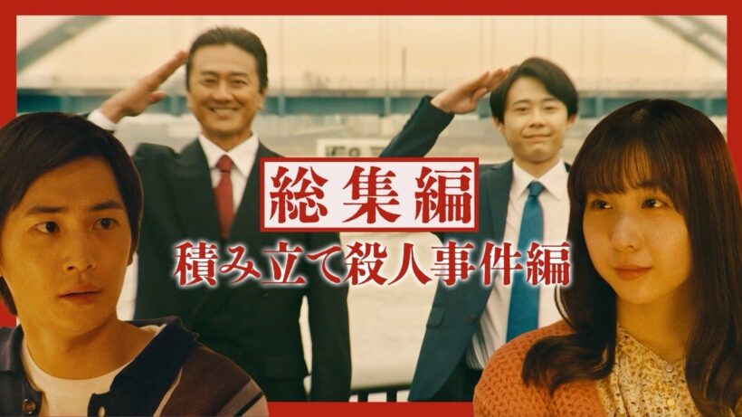 【総集編】積み立て殺人事件編｜お金のことがちょっとわかる刑事ドラマ「カネデカ！」