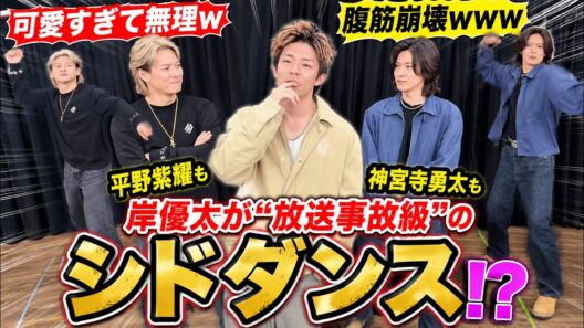 Number_i岸優太の“放送事故級”シドダンスに世界が大爆笑！平野紫耀＆神宮寺勇太も思考停止する衝撃映像にファン悶絶「腹筋崩壊」「可愛すぎて無理」とSNS大パニック！その驚愕の全真相を徹底解説