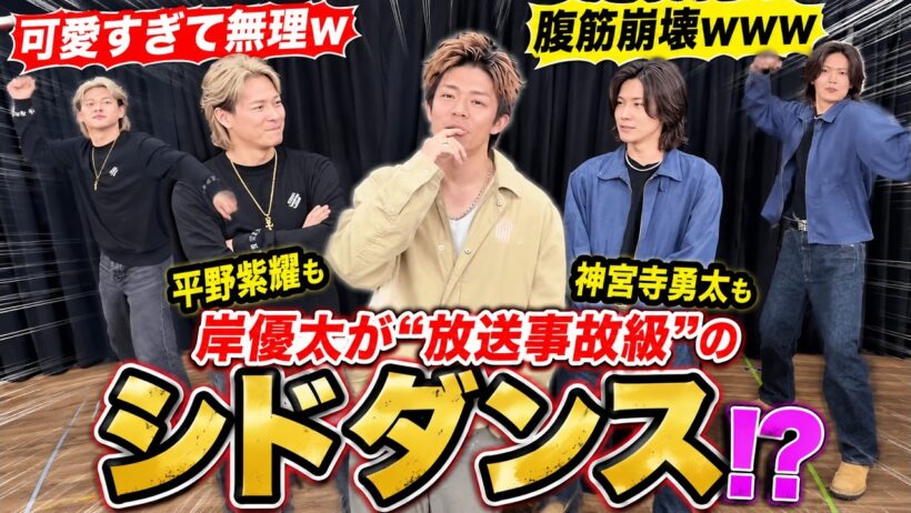 Number_i岸優太の“放送事故級”シドダンスに世界が大爆笑！平野紫耀＆神宮寺勇太も思考停止する衝撃映像にファン悶絶「腹筋崩壊」「可愛すぎて無理」とSNS大パニック！その驚愕の全真相を徹底解説