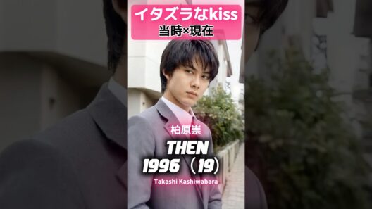 「イタズラなKiss」 あの頃と現在 💌✨#柏原崇 #佐藤藍子 #小沢真珠 #上原さくら #仲間由紀恵 内藤剛志イタズラなKiss イタキス あの頃と現在 90年代ドラマ平成レトロ 名作ドラマ