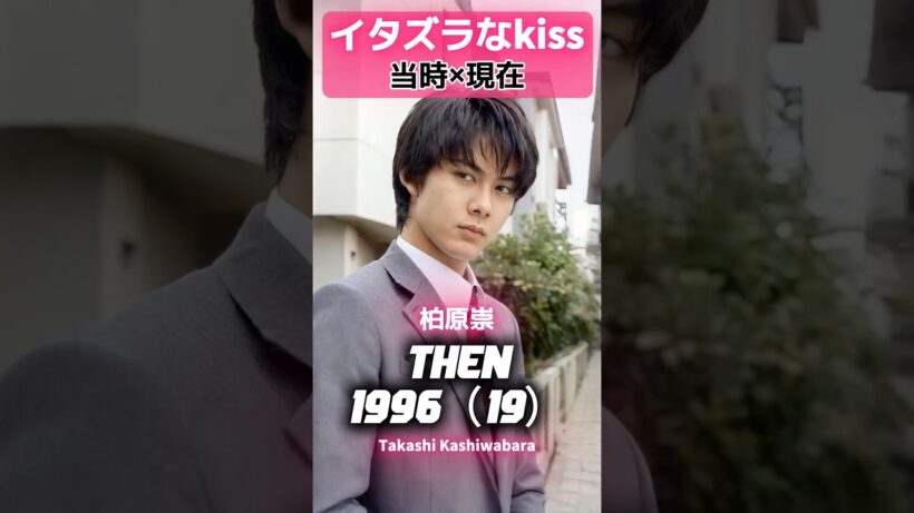 「イタズラなKiss」 あの頃と現在 💌✨#柏原崇 #佐藤藍子 #小沢真珠 #上原さくら #仲間由紀恵 内藤剛志イタズラなKiss イタキス あの頃と現在 90年代ドラマ平成レトロ 名作ドラマ