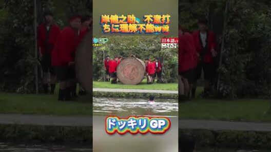 岸健之助、不意打ちに理解不能ww#菊池風磨 #ドッキリgp #金の像  #ダウンタウン #テレビ #いいね