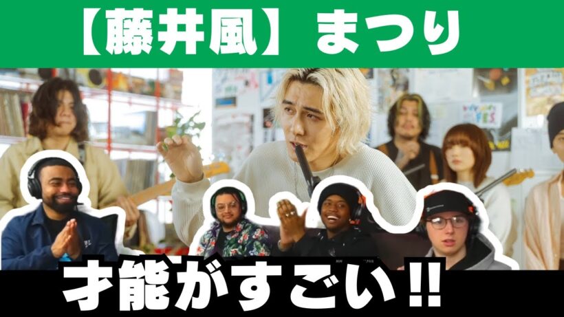 【海外の反応】藤井風「まつり」を聴く海外ニキ、日本を代表する音楽的な才能を賞賛！【fujii kaze reaction】