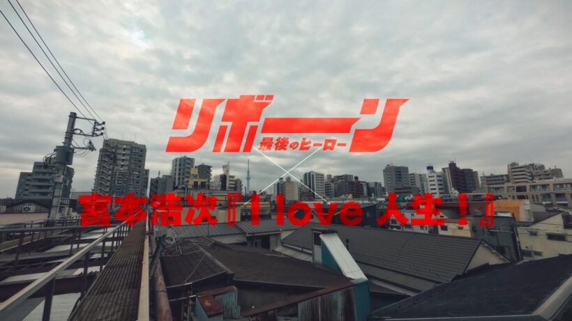 【主題歌付き特別PR】「リボーン 〜最後のヒーロー〜」× 宮本浩次「I love 人生！」毎週火曜よる９時