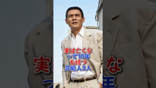 実は亡くなって10年も経つ芸能人3人 #芸能人 #芸能界 #fyp #高倉健 #菅原文太