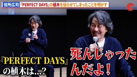 役所広司、『PERFECT DAYS』の植木を枯らせてしまったことを明かす