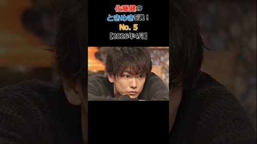 佐藤健のときめき5選!No.5 孤独との向き合い方や感謝の言葉…共感する生き方のヒント【2026年4月】