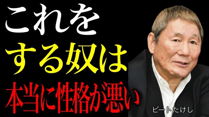 【ビートたけし】この行動してる奴には気をつけろ。本当に性格が悪い人間の特徴5選。