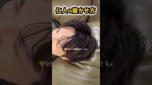 【佐野勇斗流】仁人くんの寝かせ方w【M!LK】