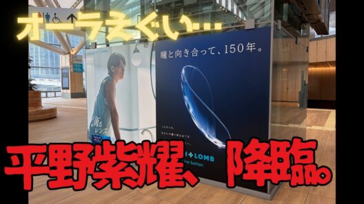 高輪ゲートウェイ駅が騒然…平野紫耀のビジュアルが強すぎる