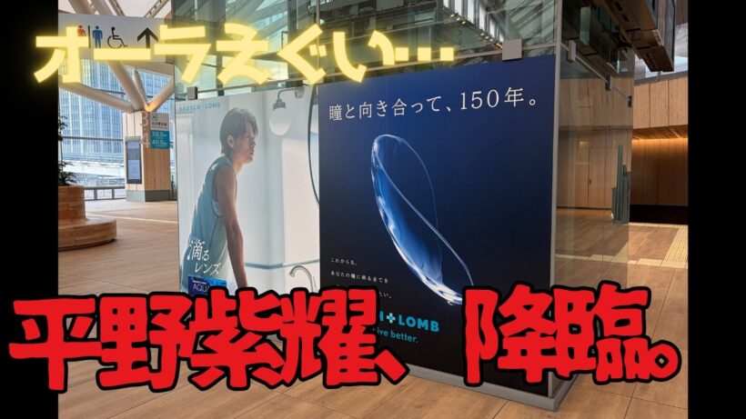 高輪ゲートウェイ駅が騒然…平野紫耀のビジュアルが強すぎる