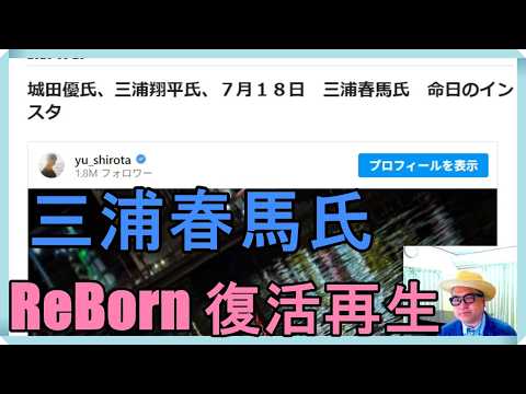 城田優氏、三浦翔平氏、７月１８日　三浦春馬氏　命日のインスタ