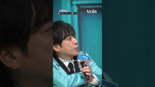 二宮和也、嵐ラストツアーで大野智イジる