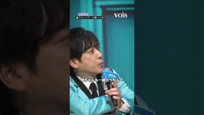 二宮和也、嵐ラストツアーで大野智イジる