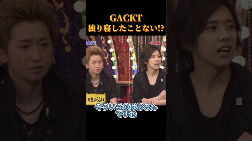 GACKT 独り寝したことない!  #お笑い #面白集 #面白い #芸人