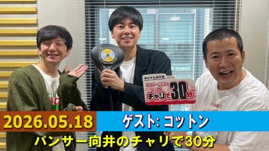 パンサー向井のチャリで30分 ゲスト: コットン  2026.05.18