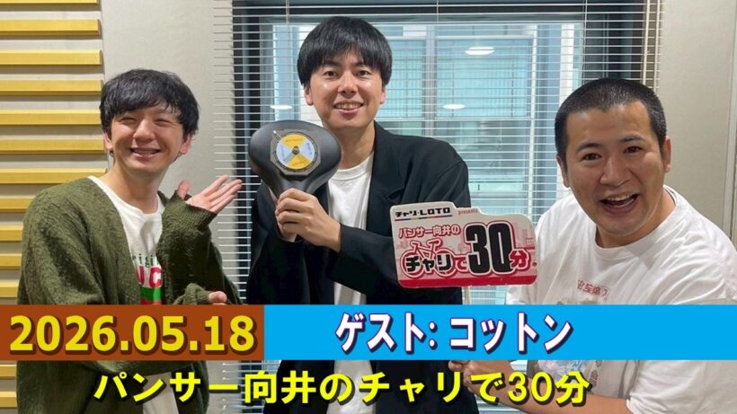 パンサー向井のチャリで30分 ゲスト: コットン  2026.05.18