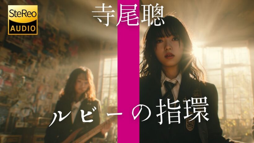 ルビーの指環 / 寺尾聰 🎸放課後の女子高生軽音部が 歌ってみた [AI Sing Cover kAthrsIs -カタルシス-]