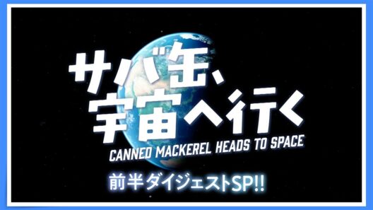 【前半ダイジェストSP！】毎週月曜9時放送中『サバ缶、宇宙へ行く』