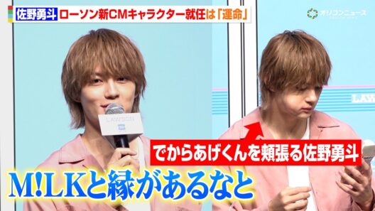 M!LK 佐野勇斗、ローソン新CMキャラクター就任に「M!LKと縁がある」“でからあげくん”を口いっぱいに頬張る姿も　ローソン「超ハッピーすぎ！チャレンジ」施策発表会