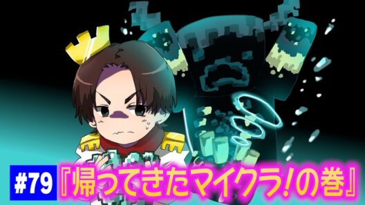 【#79】EIKOがマインクラフトを生配信【帰ってきたマイクラ！の巻】