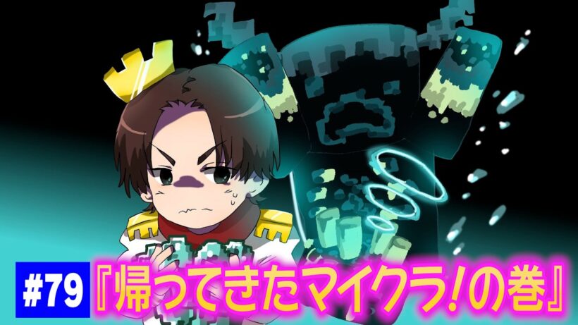 【#79】EIKOがマインクラフトを生配信【帰ってきたマイクラ！の巻】